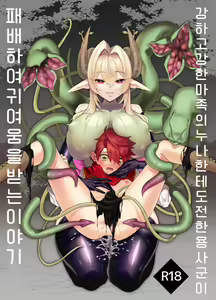 Tsuyotsuyo Mazoku no Onee-san ni Idonda Yuusha-kun ga Haiboku Shite Kawaigarareru Hanashi - hentai manga cover image