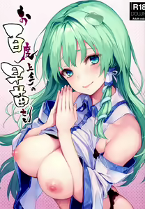 Ohyakudo Jouzu no Sanae-san + ANMITSU TOUHOU THE AFTER Vol. 2 (decensored) - hentai manga cover image
