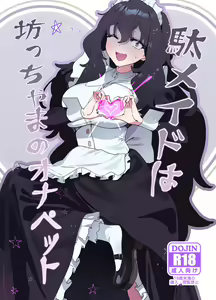Dame Maid wa Bochama no OnaPet | Useless Maid is Young Master's Pet - hentai manga cover image
