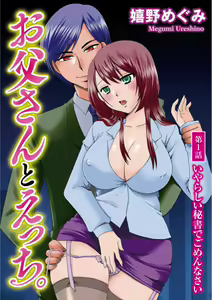 Otou-san to Ecchi. 1-6 - hentai manga cover image