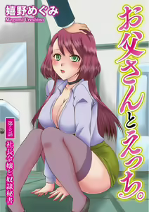 Page 101 of Otou-san to Ecchi. 1-6 - preview thumbnail