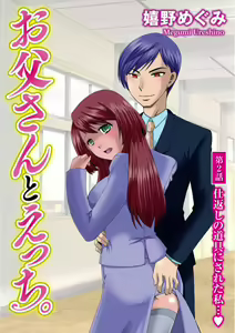Page 26 of Otou-san to Ecchi. 1-6 - preview thumbnail