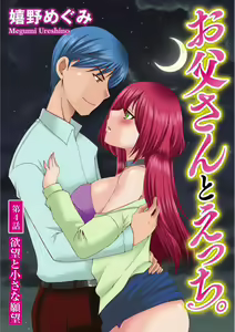 Page 76 of Otou-san to Ecchi. 1-6 - preview thumbnail