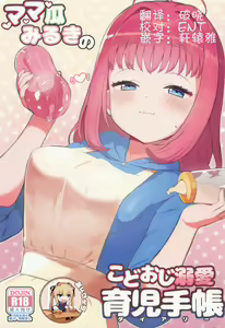 Mamauri Milky no KodoOji Dekiai Diary - hentai manga cover image