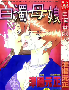 Hakudaku Oyako — hentai manga cover on Fhentai