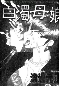 Page 2 of Hakudaku Oyako - preview thumbnail