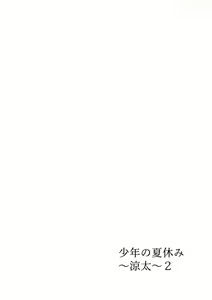 Page 3 of Shounen no Natsuyasumi ~Ryota~ 2 - preview thumbnail