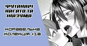 KanColle Futanari Nagato x Inazuma (Kantai Collection -KanColle-) | [Ґар] Футанарі нагато та іназума — hentai manga cover on Fhentai
