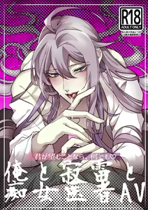 ] Kimi ga Nozomu Kotonara, Nandemo ~Ore to Jakurai to Chijo Isha AV~ - hentai manga cover image