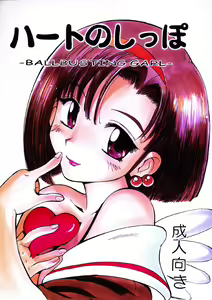 HEART NO SHIPPO -BALLBUSTING GARL- — hentai manga cover on Fhentai