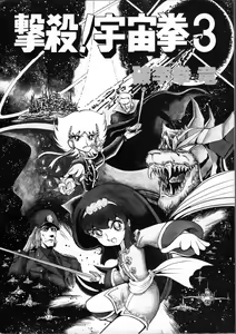 Page 3 of Gekisatsu! Uchuuken 3 - preview thumbnail
