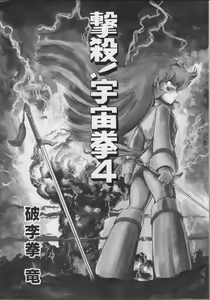 Page 3 of Gekisatsu  Uchuuken 4 - preview thumbnail