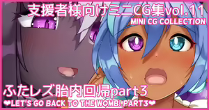 Mini CG-shuu Vol.11 "Futa Les Tainai Kaiki Part 3" | Mini CG collection Vol.11 "Let's go back to the womb! Part3" — hentai manga cover on Fhentai