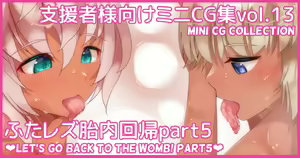 Mini CG-shuu Vol.13 "Futa Les Tainai Kaiki Part 5" | Mini CG collection Vol.13 "Let's go back to the womb! Part5" — hentai manga cover on Fhentai