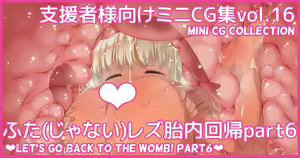 Mini CG-shuu Vol.16 "Futa (Shinai) Les Tainai Kaiki Part 6" | Mini CG collection Vol.16 "Let's go back to the womb! Part6" — hentai manga cover on Fhentai