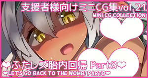 Mini CG-shuu Vol.21 "Futanari Tainai Kaiki Part 8" | Mini CG collection Vol.21 "Let's go back to the womb! Part8" — hentai manga cover on Fhentai