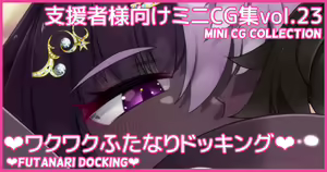 Mini CG-shuu Vol.23 "Wakuwaku Futanari Docking" | Mini CG collection Vol.23 "Futanari docking" — hentai manga cover on Fhentai