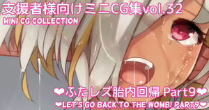 Mini CG-shuu Vol.32 "Futa Les Tainai Kaiki Part 9" | Mini CG collection Vol.32 "Let's go back to the womb! Part9" — hentai manga cover on Fhentai