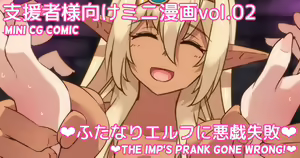 Mini Manga Vol.02 "Futanari Elf ni Itazura Shippai" | Mini comic Vol.02 "The Futanari Imp's prank gone wrong!" — hentai manga cover on Fhentai