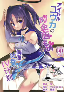 Idol Yuuka no IV Kikakumono | 偶像优香的IV计划 — hentai manga cover on Fhentai