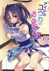 Page 2 of Idol Yuuka no IV Kikakumono | 偶像优香的IV计划 - preview thumbnail