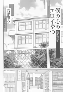 Page 3 of Boku no Kokoro no Eroi Yatsu - THE DIRTY IN MY HEART. - preview thumbnail