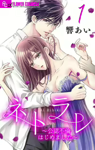 Netorare ~Kounin Furin Hajimemashita~ "Micro" 1-3 - hentai manga cover image