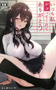 Itsumo Watashi de Shikotte Kurete Arigatou — hentai manga cover on Fhentai
