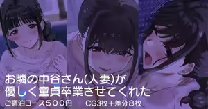 Otonari no Nakatani-san (Hitozuma) ga Yasashiku Doutei Sotsugyou Sasete Kureta — hentai manga cover on Fhentai