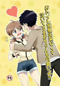 Otoile Gaman Dekinakute Naiteru Ao-chan mo Kawaii yo!! — hentai manga cover on Fhentai