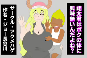 Shota-kun wa Boku no Karada ni Kyoumi Nain da yo ne? (Kobayashi-san-chi no Maid Dragon — hentai manga cover on Fhentai
