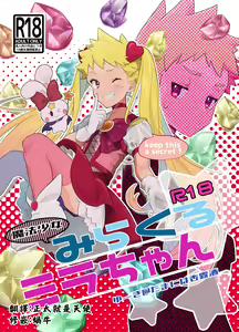 Mahou Shoujo Mirakuru Mirachan | 魔法少女奇蹟米拉醬 (decensored) - hentai manga cover image