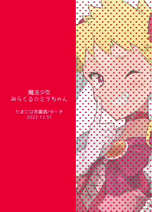 Page 78 of Mahou Shoujo Mirakuru Mirachan | 魔法少女奇蹟米拉醬 (decensored) - preview thumbnail