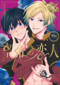Koutei no Koibito - Liebhaber des Kaisers. — hentai manga cover on Fhentai