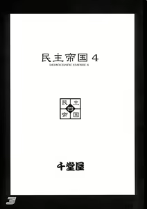 Page 3 of Minshu Teikoku 4 - Democratic Empire 4 - preview thumbnail