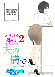 Onaneta Kaa-san 2 ~Otto no Yoko de~ | Masturbating to Mom ~Beside Her Husband~ — hentai manga cover on Fhentai