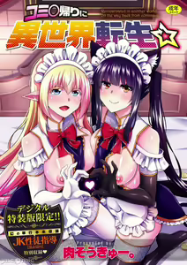 Comike Gaeri ni Isekai Tensei | 同人展歸途中異世界轉生 特裝限定版 — hentai manga cover on Fhentai
