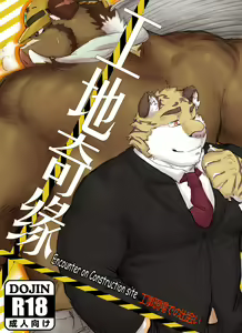 Kantsuu Kouji | Encounter on Construction site (decensored) — hentai manga cover on Fhentai
