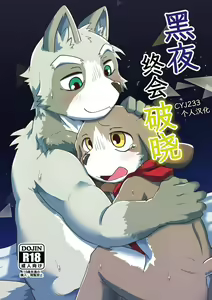 Akenai Yoru wa Nai Keredo | 黑夜终会破晓 - hentai manga cover image