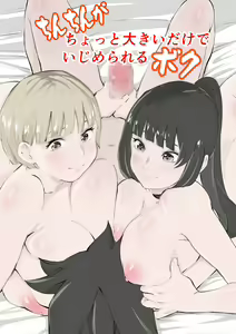 Chinchin ga Chotto Ookii dake de Ijimerareru Boku — hentai manga cover on Fhentai