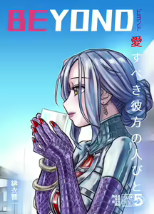 Page 233 of BEYOND ~ Aisubeki Kanata no Hitobito 1~10 - preview thumbnail