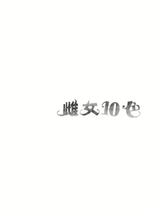 Page 168 of Mesutoiro | 雌女10色 - preview thumbnail
