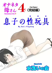 Onaneta Kaa-san 4 (Kanketsu Hen) Musuko no Seigangu | Masturbating to Mom 4 (Final Chapter) My Son's Plaything — hentai manga cover on Fhentai
