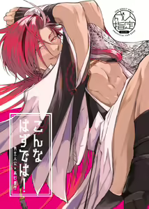Konna Hazude wa! - hentai manga cover image