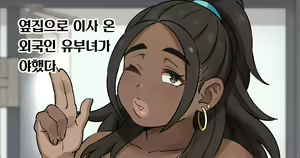 Tonari ni Hikkoshitekita Gaikokujin Tsuma ga Erokatta | 옆집으로 이사 온 외국인 유부녀가 야했다 — hentai manga cover on Fhentai