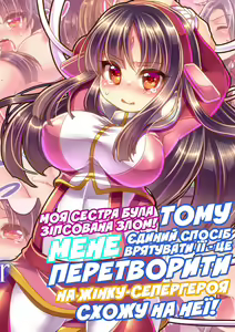 Моя сестра була зіпсована злом, тому єдиний спосіб врятувати її - це перетворити мене на жінку-супергероя схожу на неї! — hentai manga cover on Fhentai
