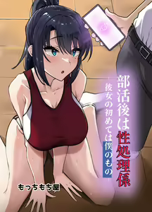 Bukatsu-go wa Seishori gakari ‐Kanojo no Hajimete wa Boku no Mono‐ — hentai manga cover on Fhentai
