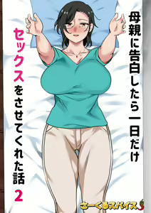 Page 2 of Hahaoya ni Kokuhaku Shitara Ichinichi dake Sex o Sasete Kureta Hanashi 2 | I Confessed to My Mom She Let Me Have a One-Day-Only Sex-Fest 2 - preview thumbnail