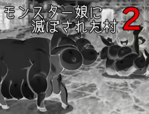 Monster Girl Invaded Our Village 2 - hentai manga cover image