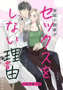Kannou Shousetsuka ga Sex o Shinai Riyuu - hentai manga cover image